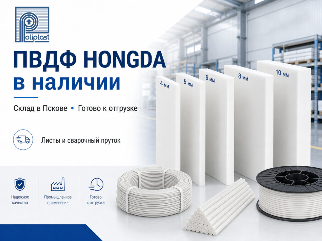 PVDF-продукция HONGDA в наличии на складе в Пскове